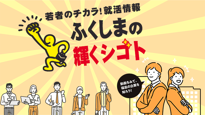 ふくしまの輝くシゴト