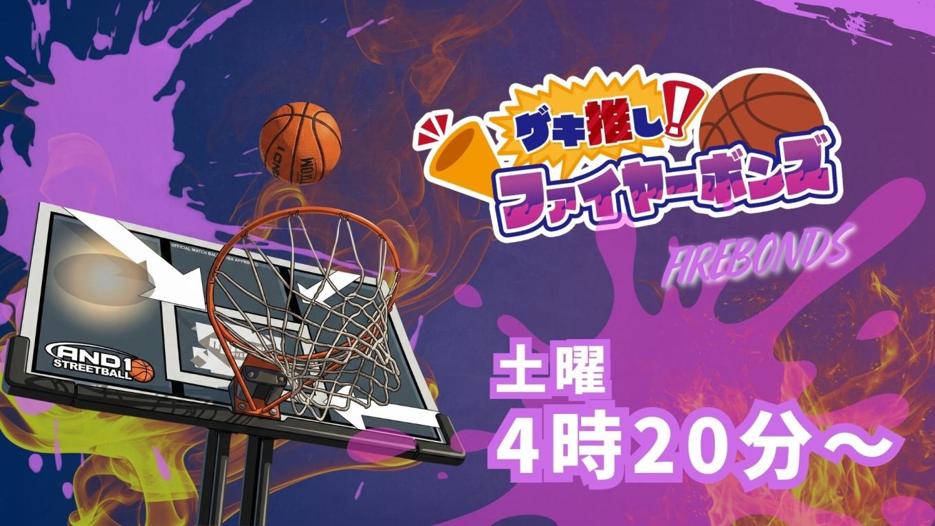 ゲキ推し！ファイヤーボンズ