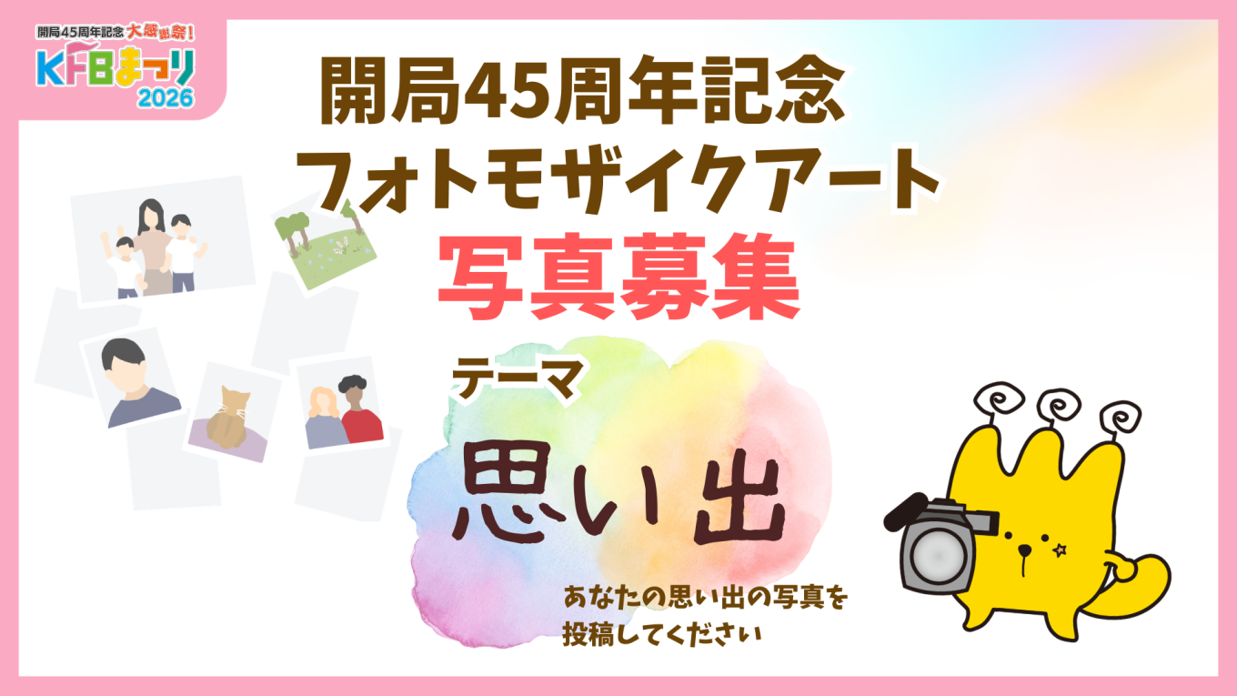 KFB開局45周年記念 フォトモザイクアート 写真募集！