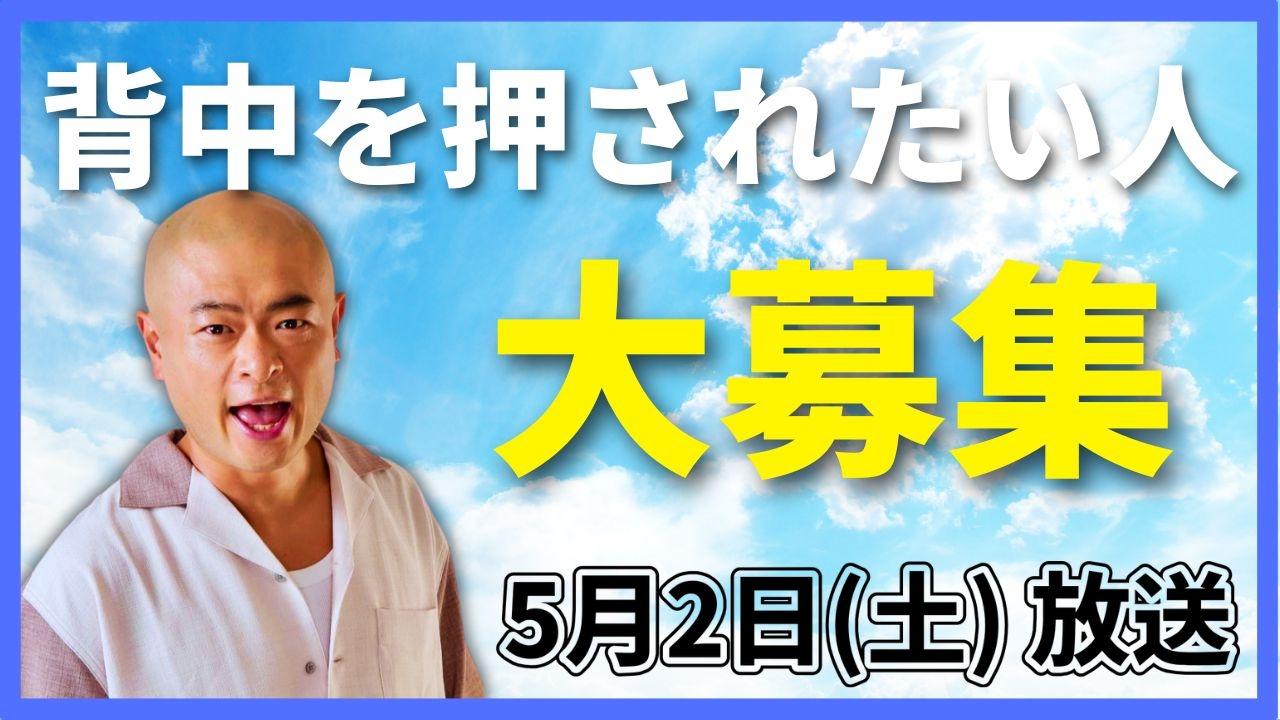 「背中を押されたい人」 大募集！