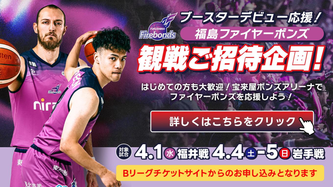 【福島放送特別企画】4/1福井戦,4/4-5岩手戦にご招待！