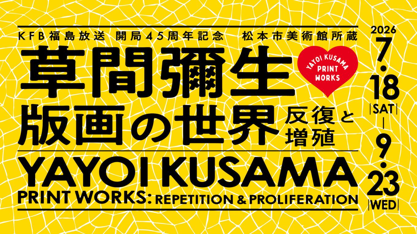 草間彌生　版画の世界