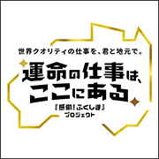 運命の仕事はここにある、びっくりスゴ技カンパニー