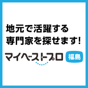 マイベストプロ福島