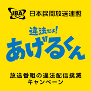 放送番組の違法配信撲滅キャンペーン