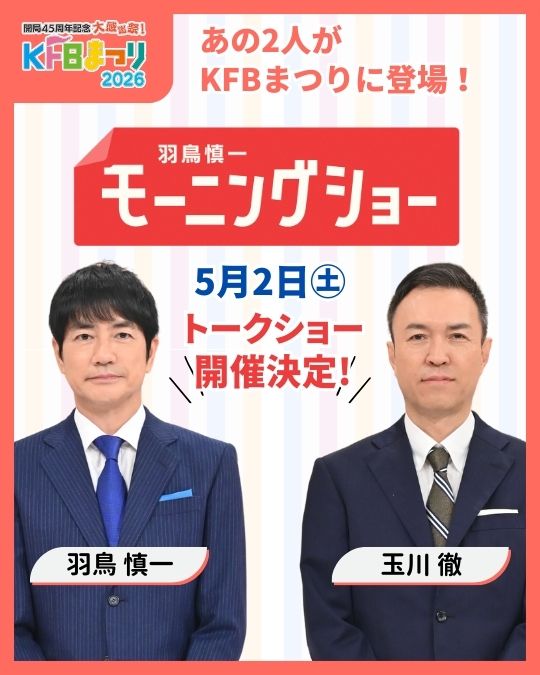モーニングショー羽鳥さん玉川さんトークショー開催決定！