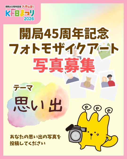 フォトモザイクアート 写真募集！