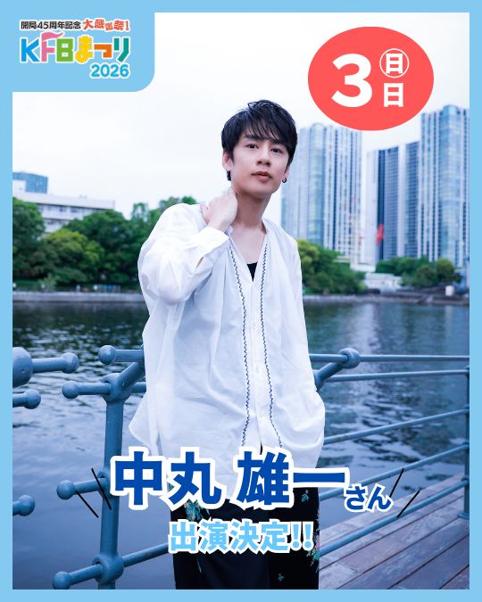 中丸雄一さん出演決定！