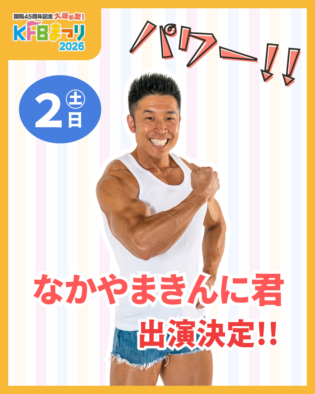 なかやまきんに君出演決定！