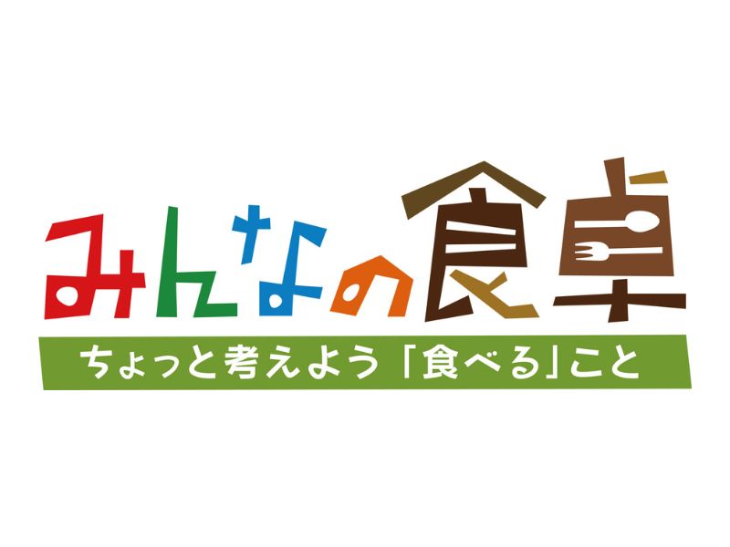みんなの食卓キャンペーン