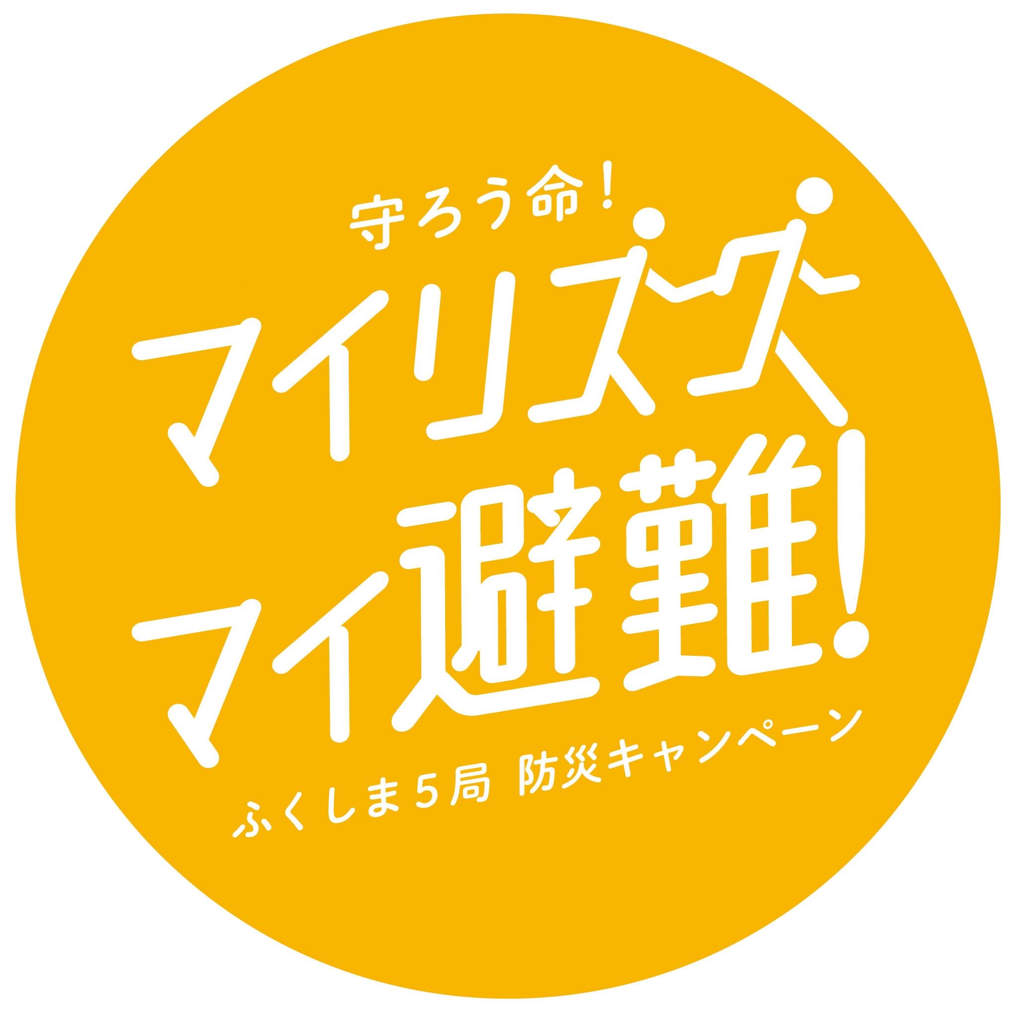 マイリスク マイ避難！守ろう命