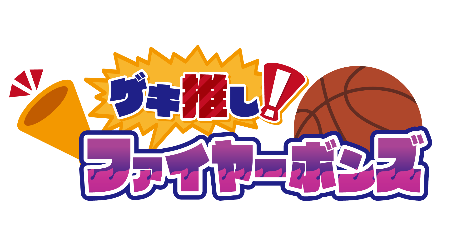 ゲキ推し！ファイヤーボンズ