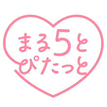 まる５と♡ぴたっと