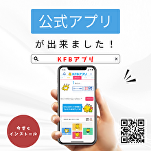 KFBアプリ