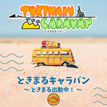 ときまるキャラバン