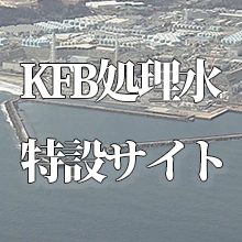 処理水特設サイト