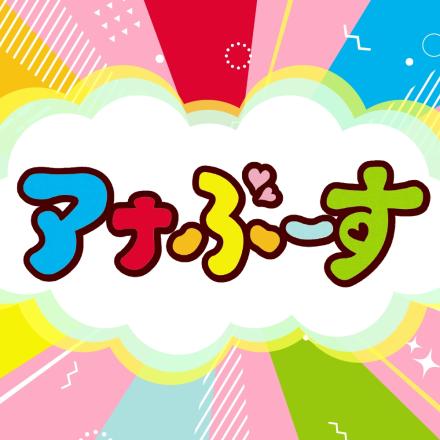 アナぶーす