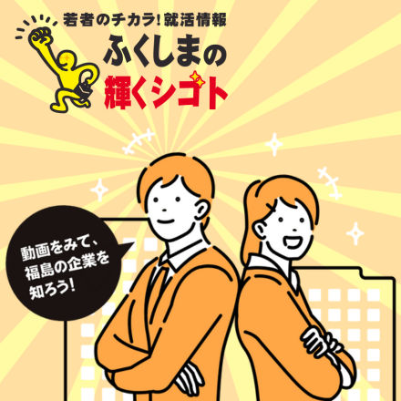 ふくしまの輝くシゴト