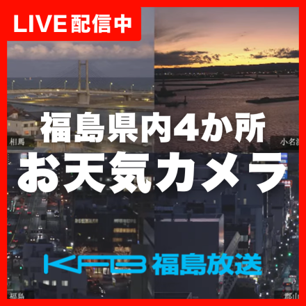 KFB福島放送 お天気情報カメラ ライブ配信
