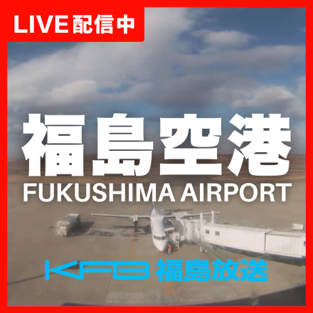 KFB福島放送 福島空港ライブカメラ配信