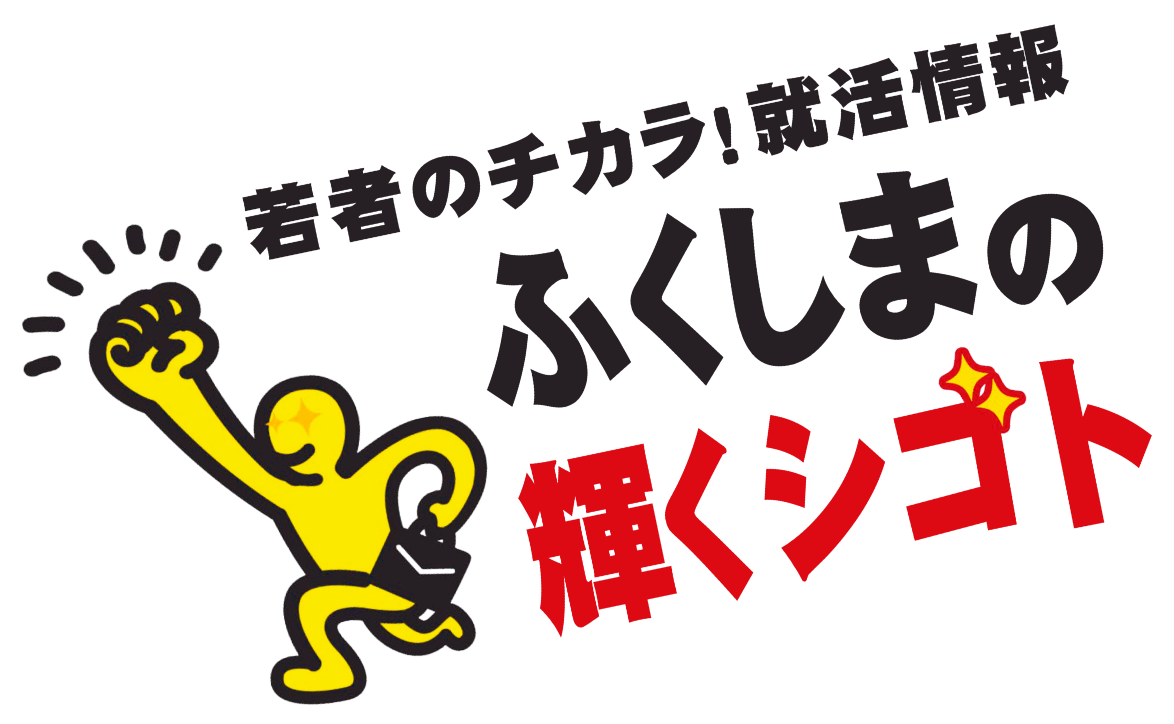 若者のチカラ！就活情報　ふくしまの輝くシゴト