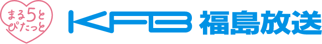まる5とぴたっと　KFB福島放送