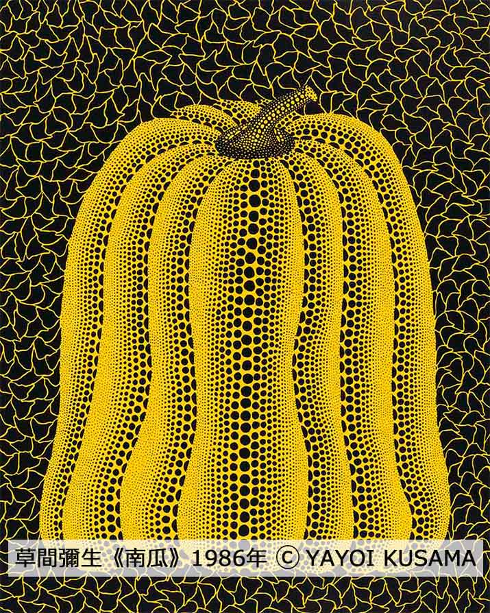 《南瓜（Ⅰ）》1986年、シルクスクリーン