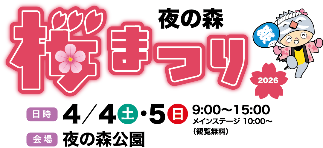 夜の森桜まつり 2026