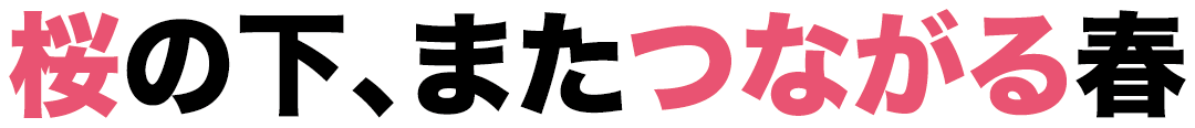 桜の下、またつながる春