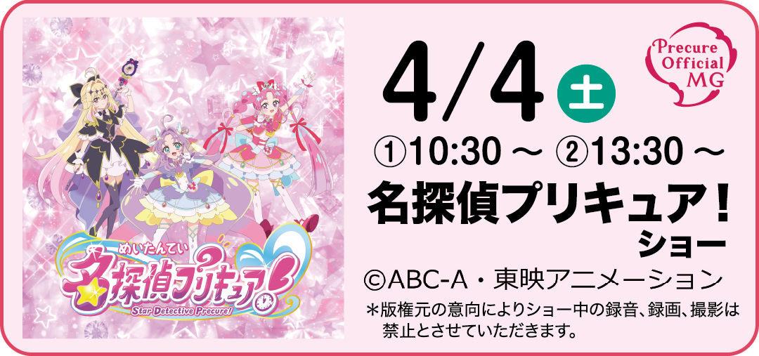 名探偵プリキュア！ショー 4月4日(土) 10:30～11:00、13:30～14:00