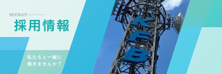 採用情報
